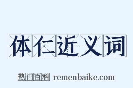 体仁近义词是什么意思的图片